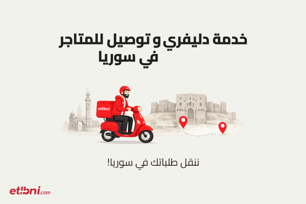 تطبيق توصيل و دليفري في سوريا - اطلبني