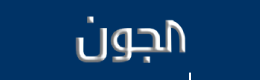 جريدة الجون الكويتية, اخبار و مقالات من - جريدة الجون الكويتية