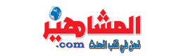 صحيفة المشاهير السودانية, اخبار و مقالات من - صحيفة المشاهير السودانية
