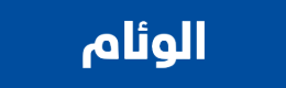 صحيفة الوئام الالكترونية, أول صحيفة إلكترونية سعودية، تأسست عام 2006، ويرأس تحريرها حاليا نايف المشيط.
الوئام هي أول صحيفة إلكترونية سعودية، تأسست عام 2006م، أسسها الصحفيان: تركي الروقي، وفهد الحارثي ثم تحولت إلى مؤسسة صحافية بعد صدور نظام النشر الإلكتروني في المملكة العربية السعودية، وقد تناوب على رئاسة تحريرها: تركي الروقي، وفوزي القرشي، وأخيراً نايف المشيط. وهي صحيفة تهتم بالشأن المحلي في مجمل تغطياتها، وحققت نجاحاً كبيرًا في عام 2008، ومستمرة بالصدور حتى الآن.