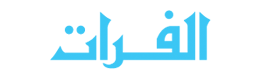 الفرات