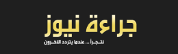 جراءة نيوز, اخبار و مقالات من - جراءة نيوز