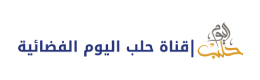 قناة حلب اليوم, اخبار و مقالات من سورية - قناة حلب اليوم