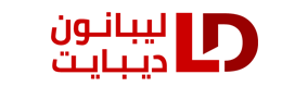 ليبانون ديبايت, في خضمّ موجة الإنفتاح والعولمة، وفي عصرٍ أزال الإعلام الإجتماعي كل حواجز التواصل التقليدية، كان لا بدّ من مبادرة في هذا المجال تواكب مستلزمات المرحلة وتضفي على هذا الجانب من عملية التفاعل الإيجابي في سياق تبادل المعلومات نموذجاً مختلفاً لناحية تغطية الحدث أو نقل الخبر.
وهكذا، تحوّل موقع 