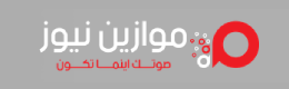 وكالة موازين نيوز, اخبار و مقالات من - وكالة موازين نيوز