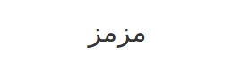 مزمز