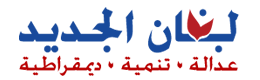 لبنان الجديد