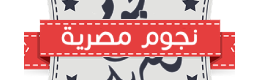 نجوم مصرية, بوابة ويب إخبارية مصرية مستقلة، تنشر باللغة العربية تنقل أخبار مصر والعالم العاجلة والرائجة لحظة بلحظة مع تغطية شاملة لأهم ما يبحث عنه المصريون والعرب.