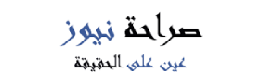 صراحة نيوز, اخبار و مقالات من - صراحة نيوز